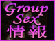 グループセックス情報