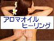 出張アロマオイルヒーリング