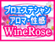 ワインローズ