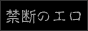 �֒f�̃G���T�C�g�����L���O