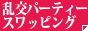 �����X���b�s���O�p�[�e�B�[